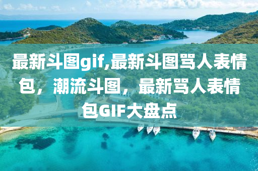 最新斗图gif,最新斗图骂人表情包，潮流斗图，最新骂人表情包GIF大盘点